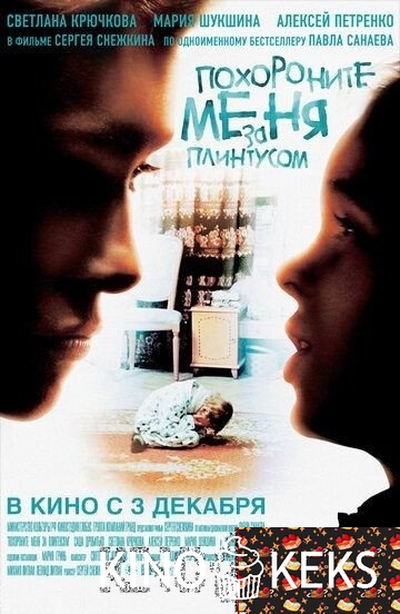 Похороните меня за плинтусом