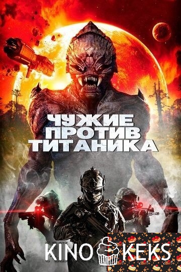 Чужие против Титаника