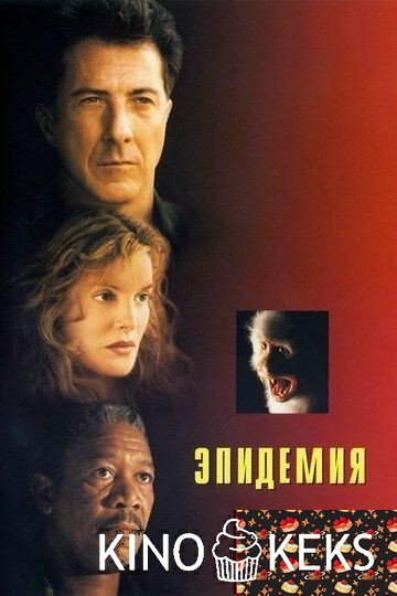 Эпидемия