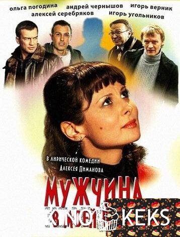 Мужчина в моей голове