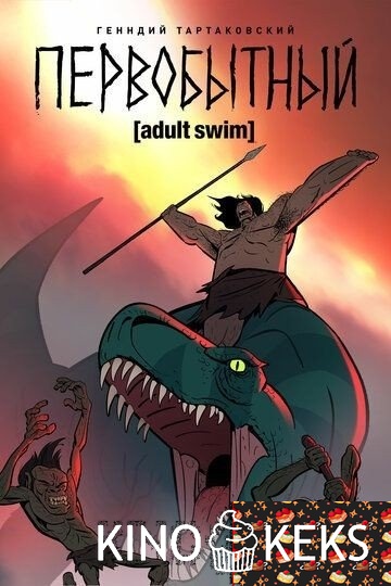 Первобытный 1 сезон 1-10 серия