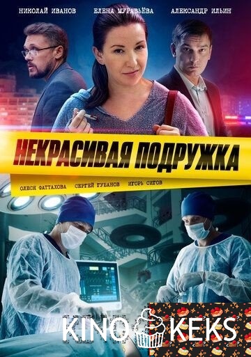 Некрасивая подружка (все серии по порядку)
