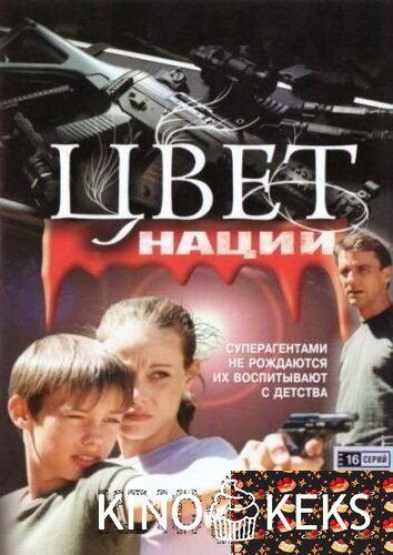 Операция «Цвет нации»