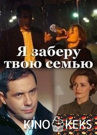 Я заберу твою семью