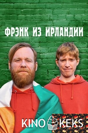 Фрэнк из Ирландии
