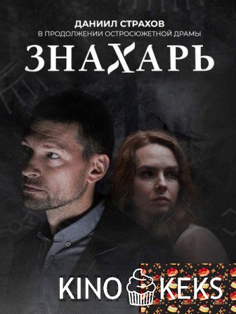 Знахарь