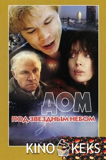 Дом под звездным небом