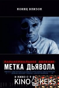 Паранормальное явление: Метка Дьявола