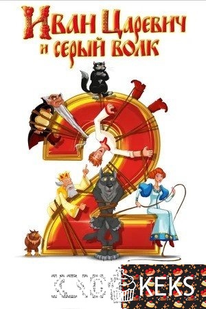 Иван Царевич и Серый Волк 2