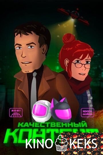 Качественный контент 1 сезон