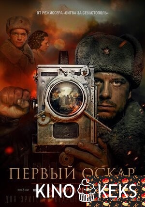 Первый Оскар