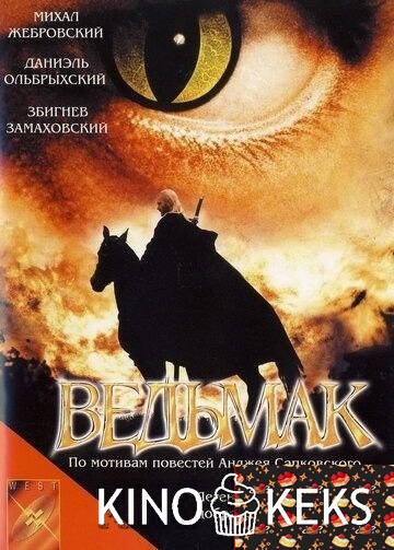 Ведьмак