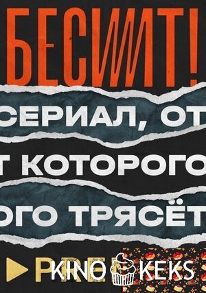 Бесит 1 сезон 1-5 серия