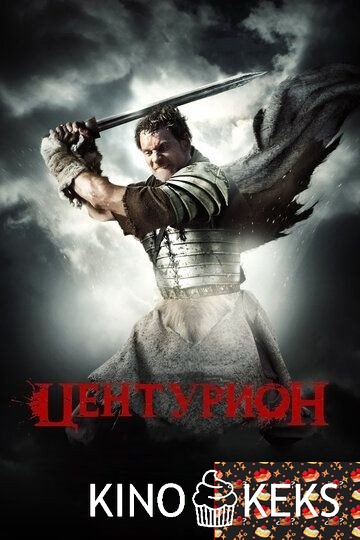 Центурион