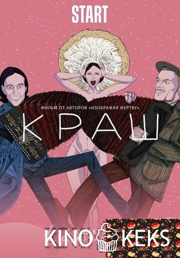 Краш