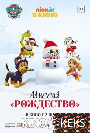 Щенячий патруль: Миссия «Рождество»