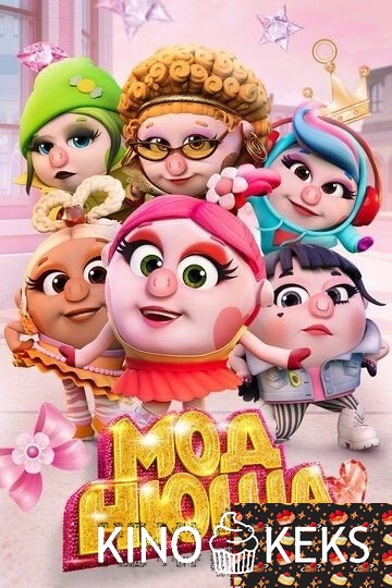 Моднюша