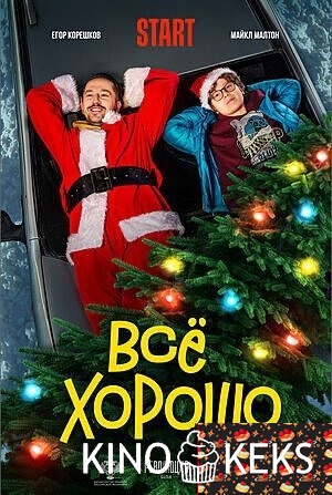 Все хорошо