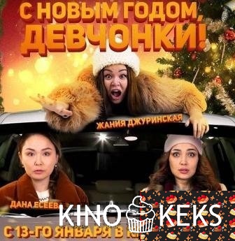 С Новым годом, девчонки!