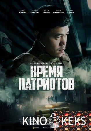 Время патриотов