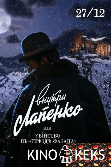 Убийство в «Гнезде фазана»