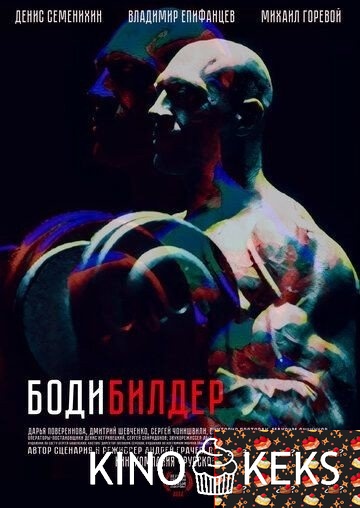 Бодибилдер