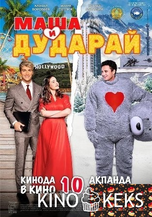 Маша и Дударай