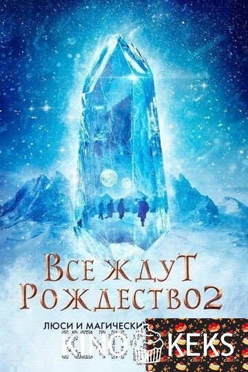 Все ждут Рождество 2: Люси и магический кристалл