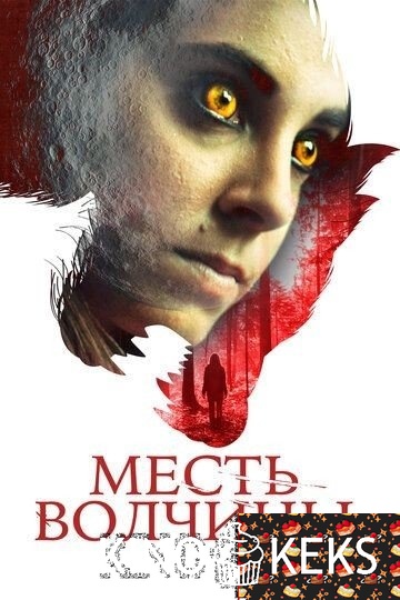 Месть волчицы