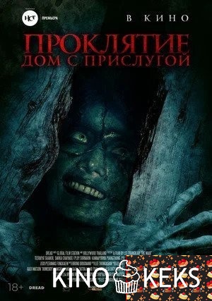 Проклятие. Дом с прислугой