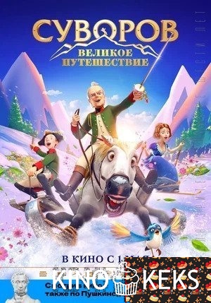 Суворов: Великое путешествие
