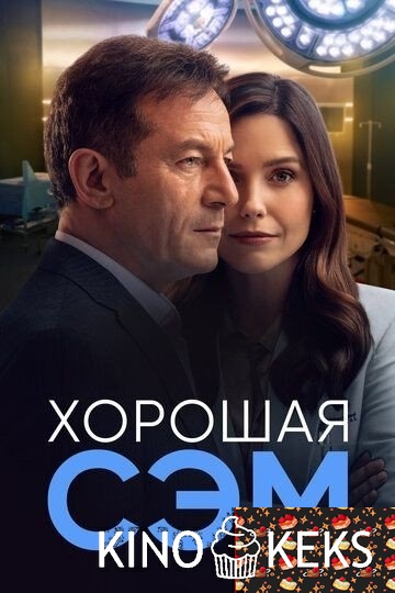 Хорошая Сэм