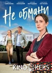 Не обмани