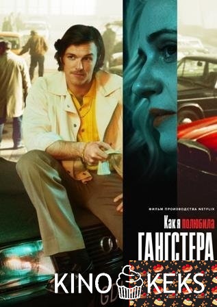 Как я полюбила гангстера