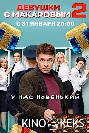 Девушки с Макаровым