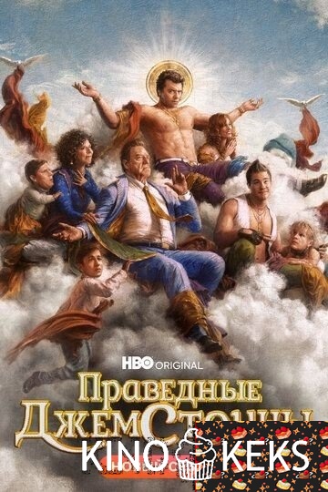 Праведные Джемстоуны