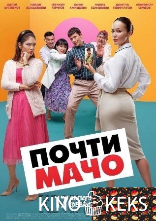 Почти мачо