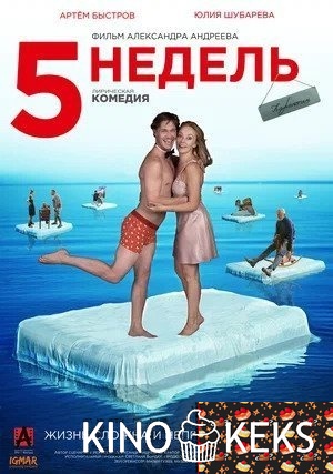5 недель