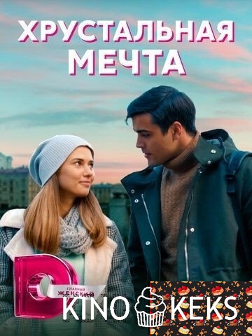 Хрустальная мечта 1-4 серия