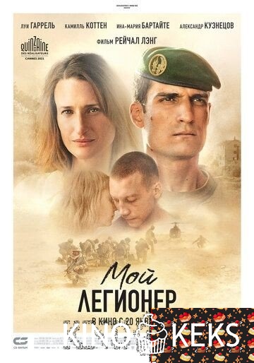 Мой легионер