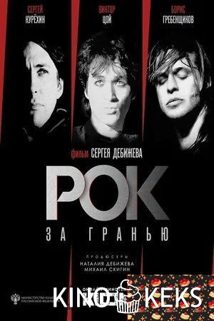 Рок за гранью