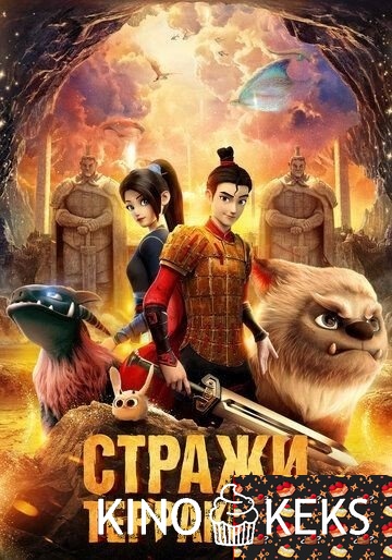 Стражи терракоты