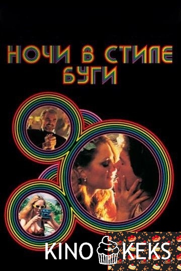 Ночи в стиле буги