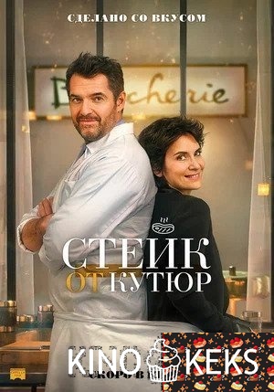Стейк от кутюр