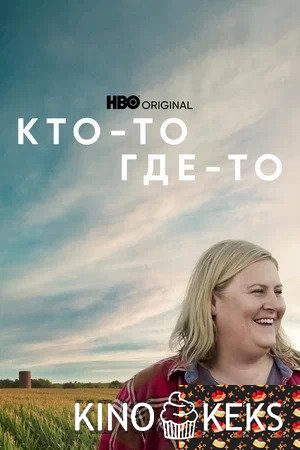 Кто-то где-то 1 сезон 1-7 серия