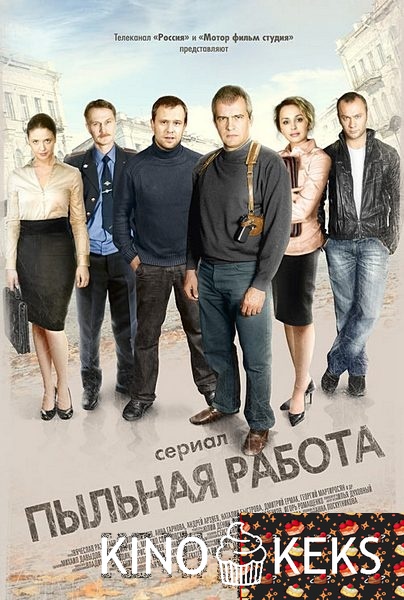 Пыльная работа 1 сезон