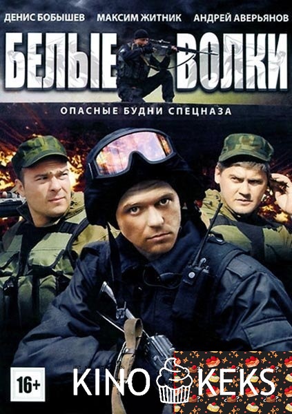 Белые волки
