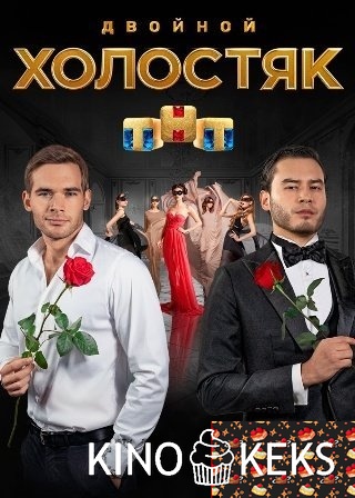 Холостяк 9 сезон 1-13 выпуск