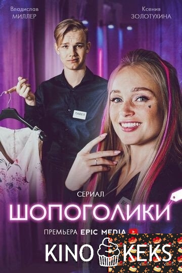 Шопоголики