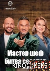 МастерШеф. Битва сезонов